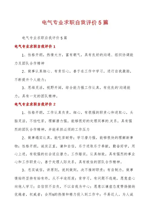 电气专业求职自我评价5篇