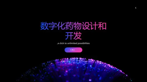 数字化药物设计和开发课件