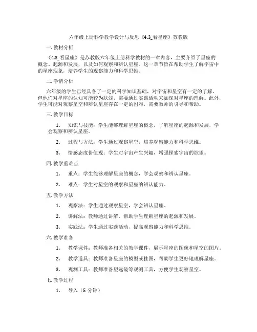 六年级上册科学教学设计与反思《4.3_看星座》苏教版