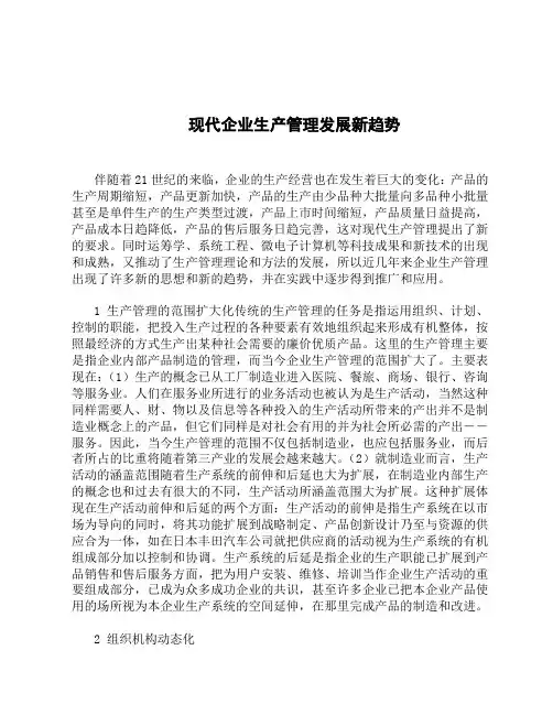 现代企业生产管理发展新趋势