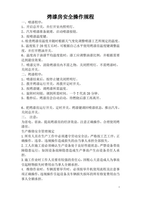 喷烤漆房安全操作规程