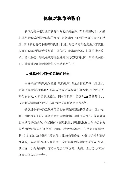 低氧对机体的影响