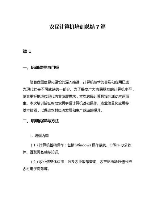 农民计算机培训总结7篇