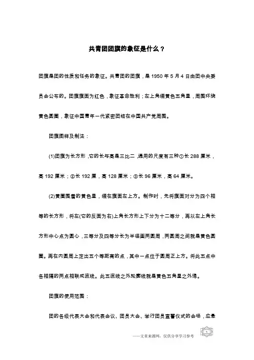 共青团团旗的象征是什么？