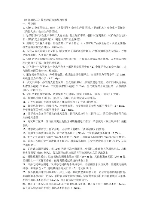 《矿井通风工》技师理论知识复习资料.