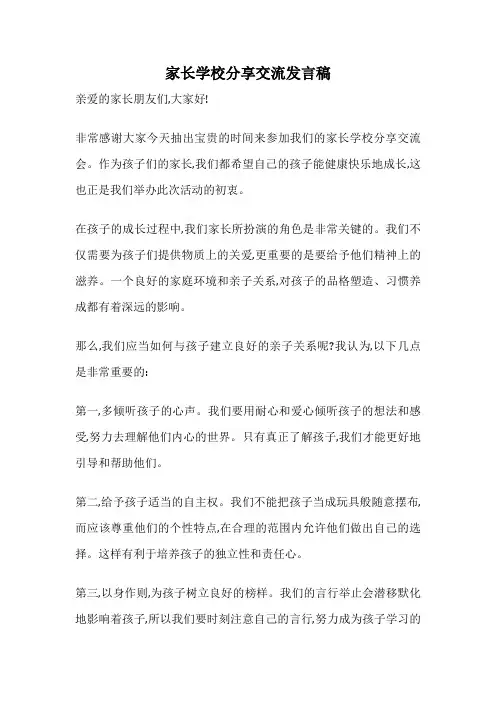 家长学校分享交流发言稿