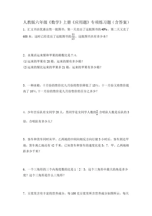 人教版六年级《数学》上册《应用题》专项练习题(含答案)