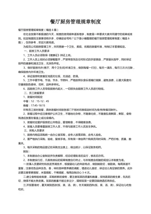 餐厅厨房管理规章制度（精选6篇）