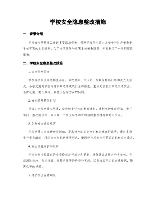 学校安全隐患整改措施