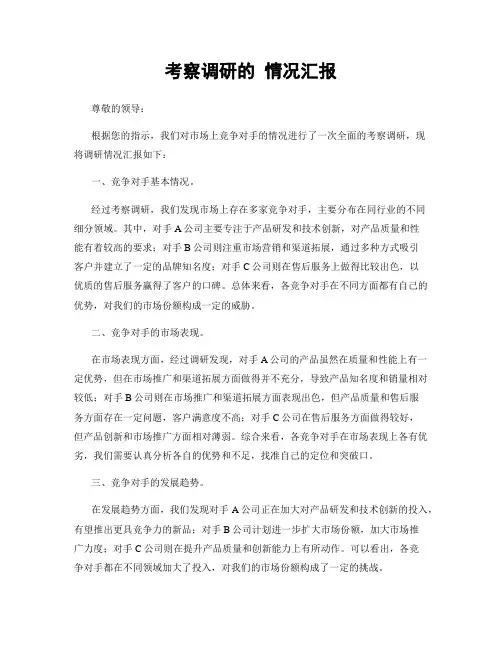 考察调研的 情况汇报