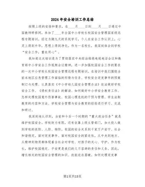 2024年安全培训工作总结(5篇)