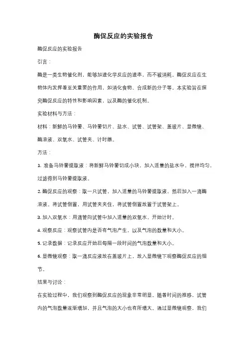 酶促反应的实验报告