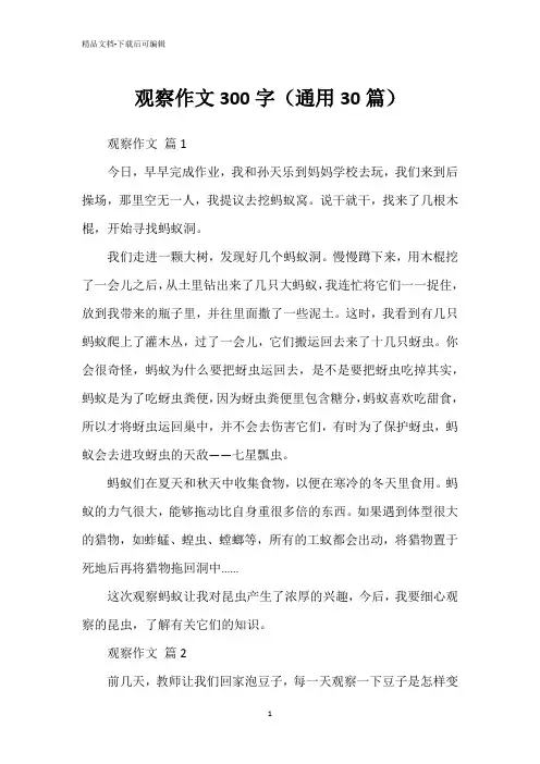观察作文300字(通用30篇)