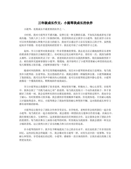 三年级成长作文：小提琴我成长的伙伴