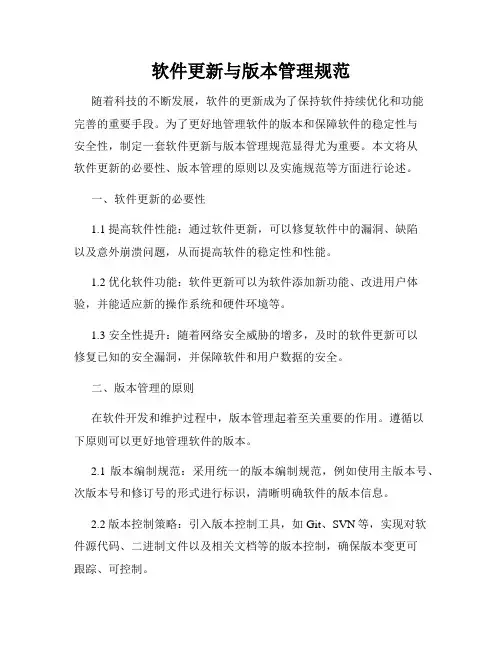 软件更新与版本管理规范