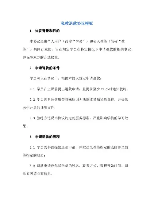 私教退款协议模板正规范本(通用版)