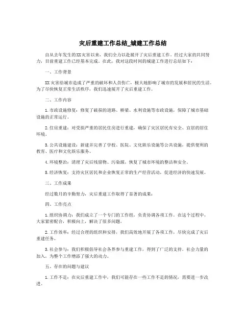 灾后重建工作总结_城建工作总结