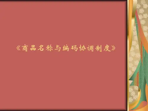 商品归类——HS制度精品PPT课件