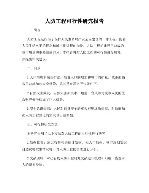 人防工程可行性研究报告