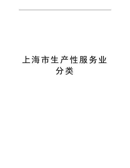 最新上海市生产性服务业分类
