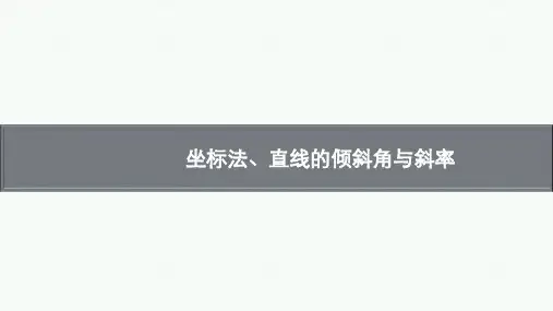坐标法、直线的倾斜角与斜率