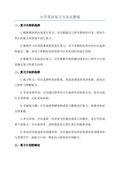小学英语复习方法完整版