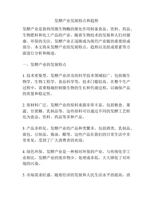 发酵产业发展特点和趋势