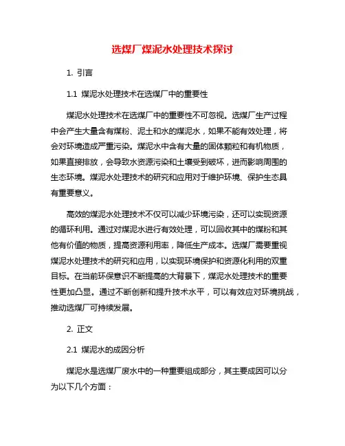 选煤厂煤泥水处理技术探讨
