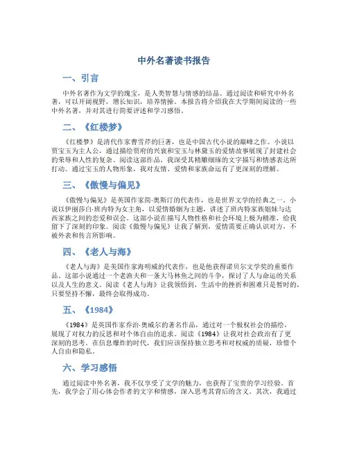 中外名著读书报告1500字大学生