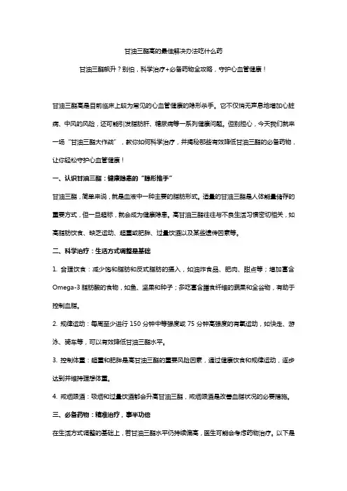 甘油三酯高的最佳解决办法吃什么药