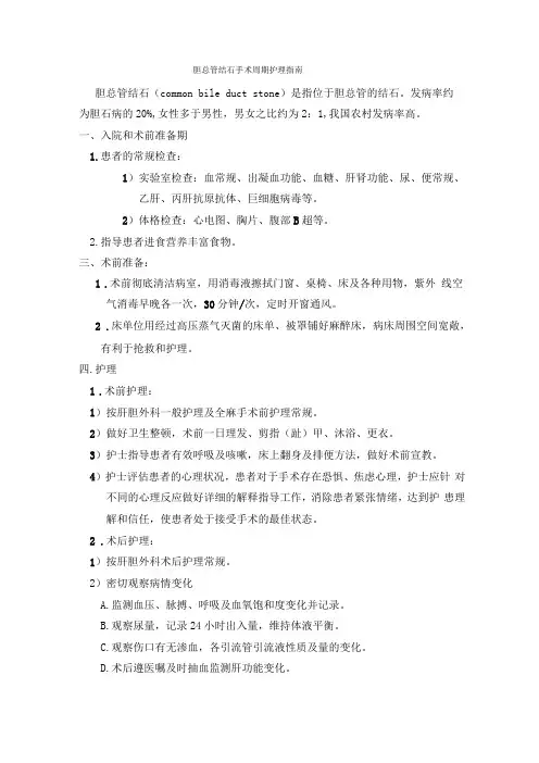 胆总管结石手术周期护理指引