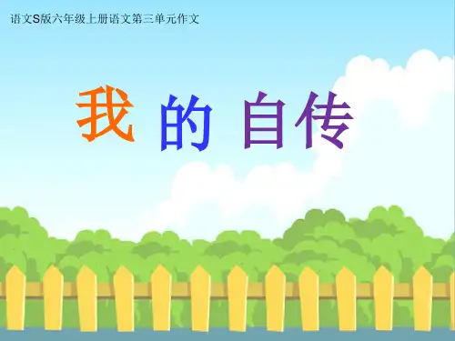 六年级上册语文课件-语文百花园三 习作：我的自传｜语文S版(共14张PPT)