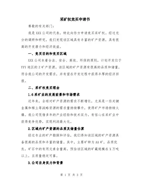 采矿权竞买申请书