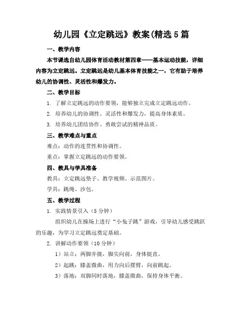幼儿园《立定跳远》教案(精选5篇