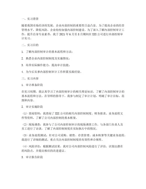 内部控制审计实习报告