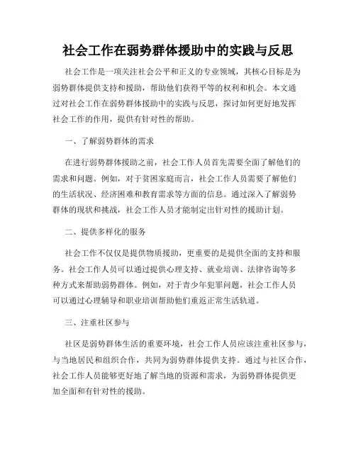 社会工作在弱势群体援助中的实践与反思