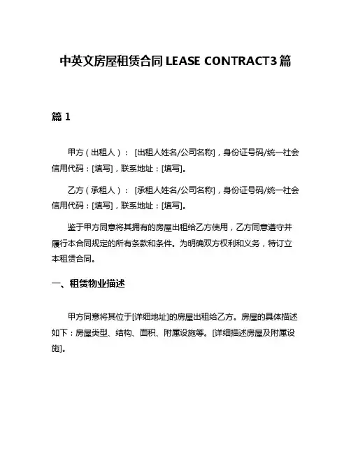 中英文房屋租赁合同LEASE CONTRACT3篇