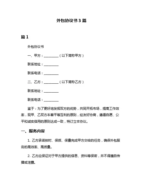 外包协议书3篇