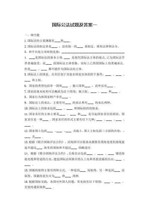 国际公法期末试题及答案一、二(DOC)