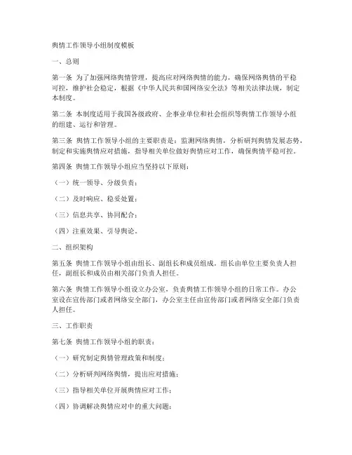 舆情工作领导小组制度模板