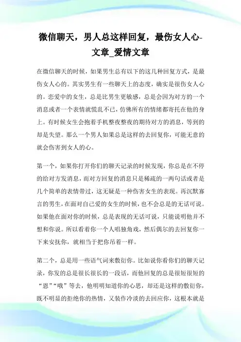 微信聊天,男人总这样回复,最伤女人心-文章_爱情文章.doc