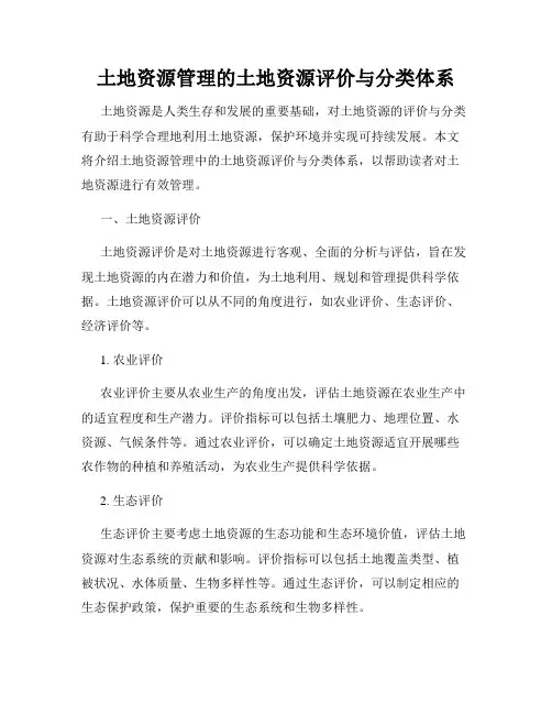 土地资源管理的土地资源评价与分类体系