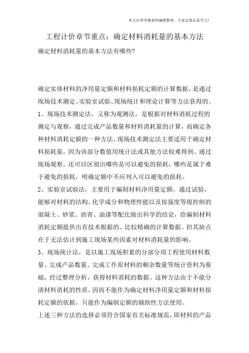 工程计价章节重点：确定材料消耗量的基本方法