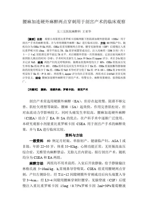腰麻加连硬外麻醉在剖宫产术中的应用