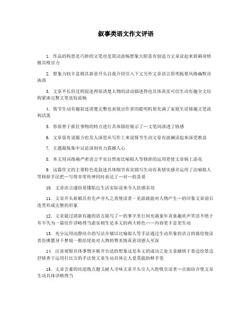 叙事类语文作文评语