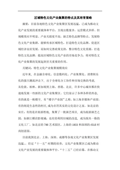 区域特色文化产业集聚特点及其培育策略