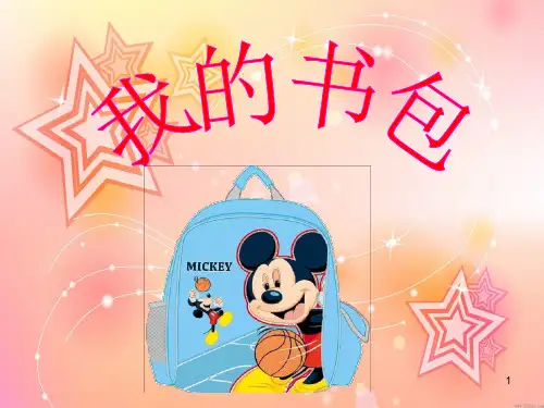 我设计的《我的书包》PPT课件