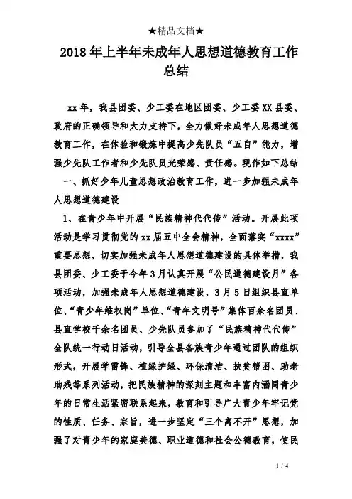 2018年上半年未成年人思想道德教育工作总结
