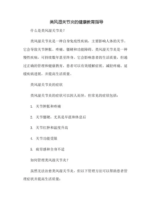 类风湿关节炎的健康教育指导