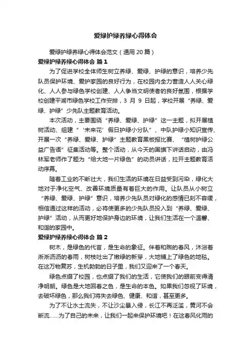 爱绿护绿养绿心得体会范文（通用20篇）